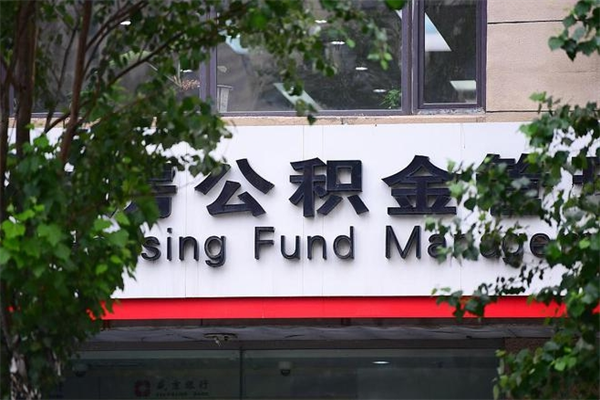 鄂尔多斯北京公积金提取代办（鄂尔多斯公积金提取代办一般怎么收费）