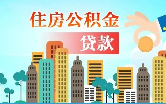 商丘市住房公积金贷款（商丘市住房公积金贷款5年额度是多少）